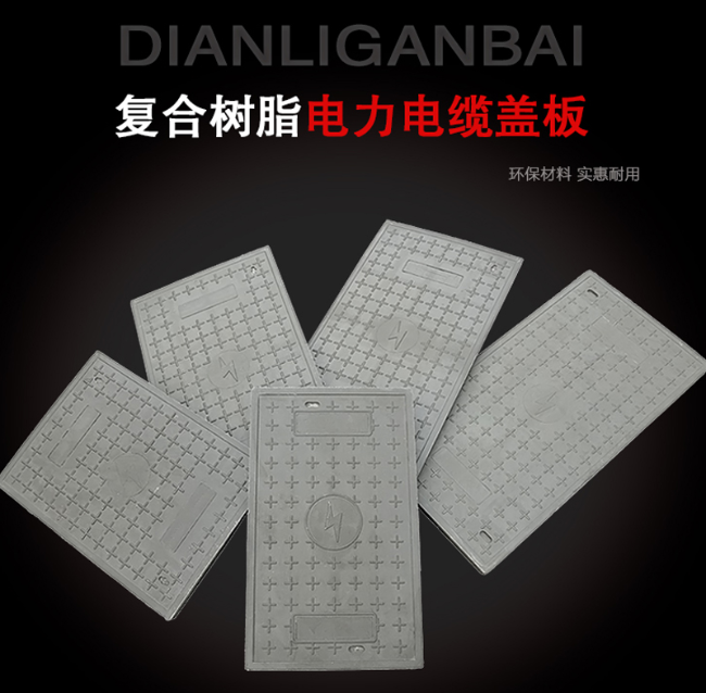 长寿树脂复合电力盖板展示